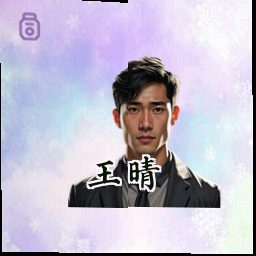 王晴