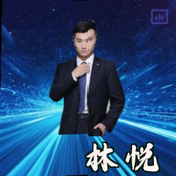 林悦